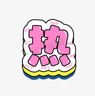 hot卡通艺术字个人vip和企业vip免费下载免抠艺术字手写hotsale卡通字