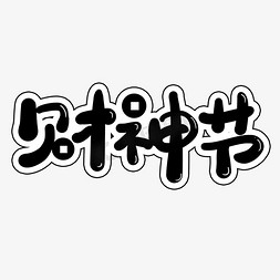 q版财神爷免抠艺术字图片_手写财神节创意卡通艺术字