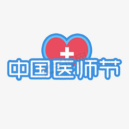 中国医师节爱心艺术字