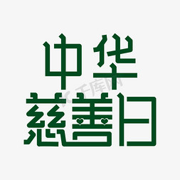 南方基金免抠艺术字图片_中华慈善日基金