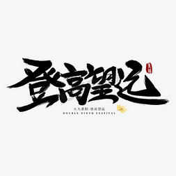 九月九字免抠艺术字图片_重阳登高望远手写毛笔艺术字