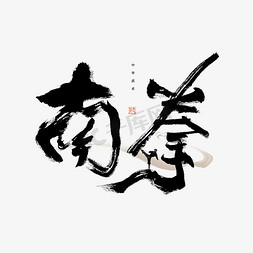 传统武术免抠艺术字图片_南拳毛笔艺术字