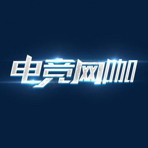 电竞网咖创意艺术字设计