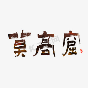 莫高窟毛笔艺术字