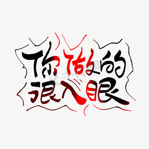 你做的很入眼艺术字