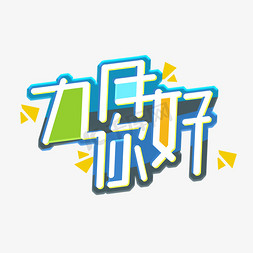 九月你好创意艺术字设计