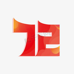 粉橙绿暖色免抠艺术字图片_国庆节72周年暖色艺术字
