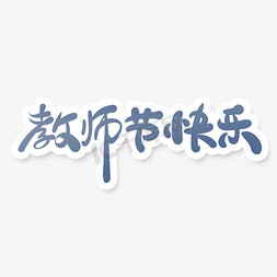 广告中免抠艺术字图片_中国风教师节艺术字