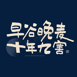 九毛笔字体免抠艺术字图片_早谷晚麦十年九害艺术字