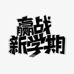 赢战新学期艺术字