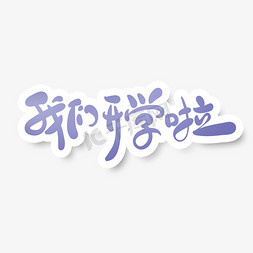 学生手绘卡通免抠艺术字图片_手绘简约卡通风开学啦艺术字