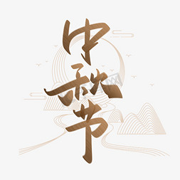 中秋节中国风水墨书法字体