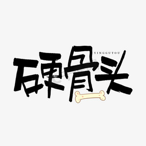 硬骨头艺术字