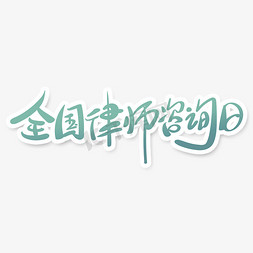 清新简洁手绘字全国律师咨询日