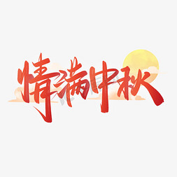 情满中秋手写中国风书法字体中秋节宣传文案