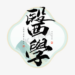 医学课件素材免抠艺术字图片_医学毛笔艺术字