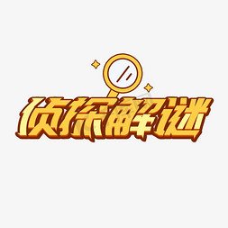 侦探解谜黄色卡通艺术字