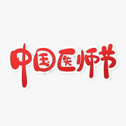 中国医师节免抠艺术字图片_红色中国风中国医师节艺术字