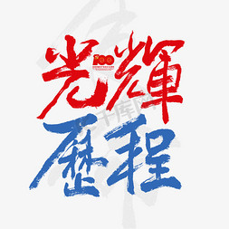 光辉历程建党节艺术字