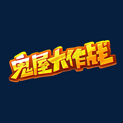 鬼屋免抠艺术字图片_鬼屋大作战创意艺术字设计