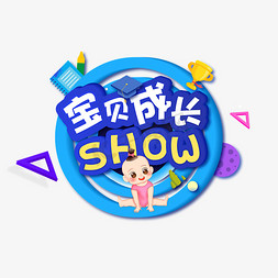 笔记本创意图免抠艺术字图片_宝贝成长秀show