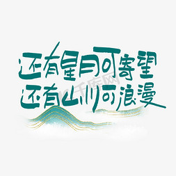 国庆出行免抠艺术字图片_还有星月可寄望还有山川可浪漫艺术字