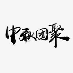 中秋团聚中国风水墨书法中秋节宣传文案手写字