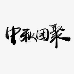 团聚吃喝免抠艺术字图片_中秋团聚中国风水墨书法中秋节宣传文案手写字