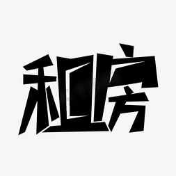 租房创意艺术字艺术字设计图片-千库网