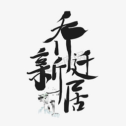 乔迁免抠艺术字图片_乔迁新居黑色毛笔水墨艺术字