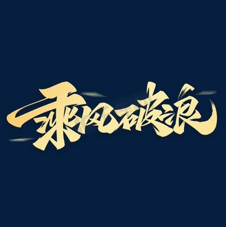 乘风破浪毛笔金色励志文案艺术字体