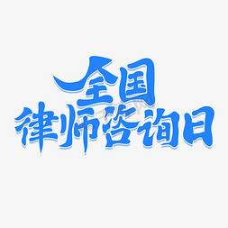 律师来啦免抠艺术字图片_全国律师咨询日