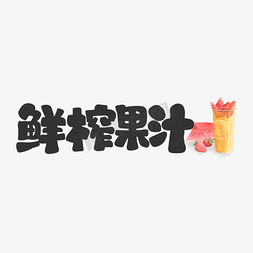 冰镇饮料手绘免抠艺术字图片_鲜榨果汁饮料餐饮菜单可爱卡通字