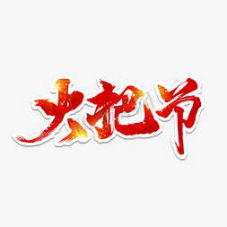 火把节毛笔红色艺术字