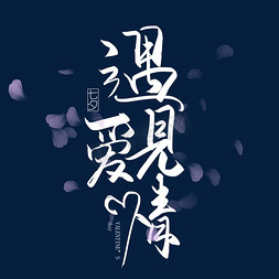 约惠七夕情人节免抠艺术字图片_手写遇见爱情毛笔艺术字