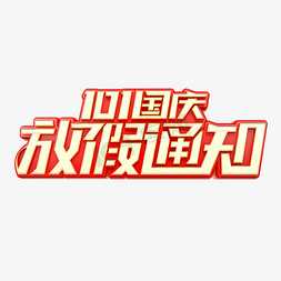 101国庆放假通知立体艺术字