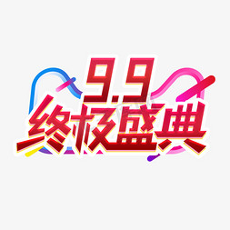 9.9终极盛典创意艺术字设计