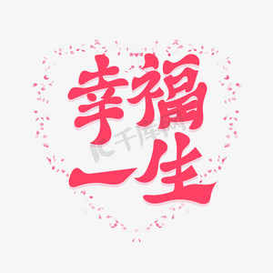 幸福一生浪漫粉色创意艺术字