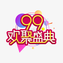 99欢聚盛典创意艺术字设计