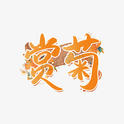 菊水墨ps艺术字体-菊水墨ps字体设计效果-千库网