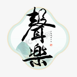 中国风音乐免抠艺术字图片_声乐毛笔艺术字
