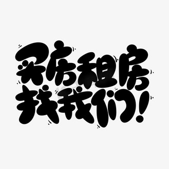 租房卡通图片素材_买房租房找我们卡通手写字