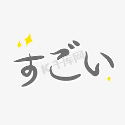 太棒了日文简短语小清新艺术字体