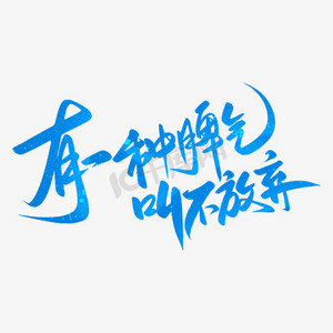 有种脾气叫不放弃手写书法励志短句