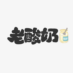 酒吧舞曲免抠艺术字图片_老酸奶饮料餐饮菜单可爱卡通字