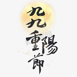 秋节免抠艺术字图片_九九重阳节艺术字体