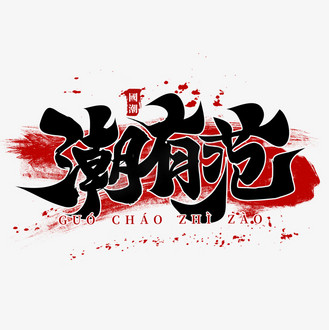 有颜有范图片素材_潮有范国潮牌书法毛笔字