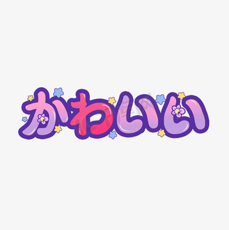 可爱日语常用语创意艺术字设计