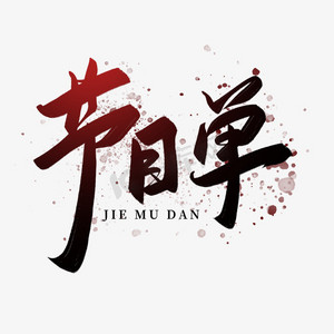 万圣节节目单ps艺术字体-万圣节节目单ps字体设计效果-千库网