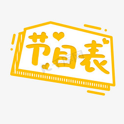 卡通表演免抠艺术字图片_节目表对话框贴纸艺术字